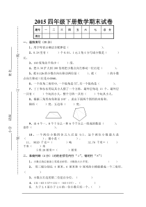 2015年四年级下册数学期末试卷及答案