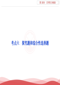 2017优化方案高考一轮总复习语文(人教版)课件第3部分专题2考点6探究题和综合性选择题