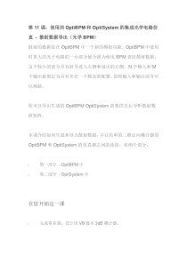 的OptiBPM和OptiSystem的集成光学电路仿真-散射数