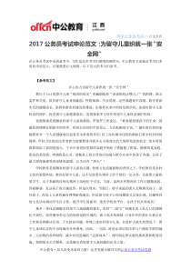 2017公务员考试申论范文为留守儿童织就一张“安全网”