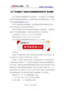 2017农业银行广东省分行校园招聘准考证打印_考点预约