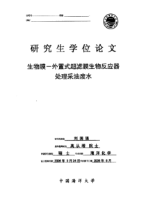 生物膜—外置式超滤膜生物反应器处理采油废水