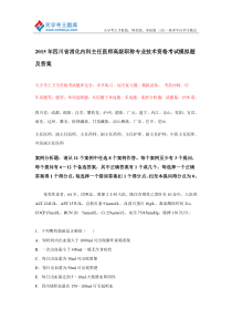 2015年四川省消化内科主任医师高级职称专业技术资格考试模拟题及答案