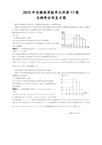 2015年安徽高考数学文科第17题与频率分布直方图