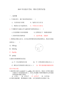 2015年实验中学高一期末生物学试卷