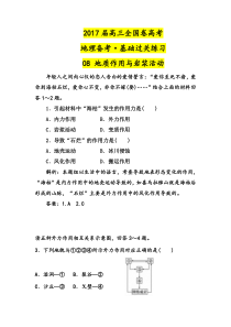 2017届全国卷高考高三地理备考基础过关练习08地质作用与岩浆活动