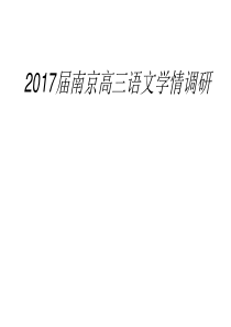 2017届南京高三语文学情调研