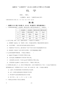 2017届四川省龙泉中学温江中学新津中学等五校高三上学期第一次联考化学试题