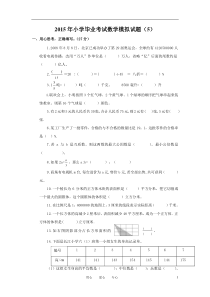 2015年小学毕业考试数学试卷(5)