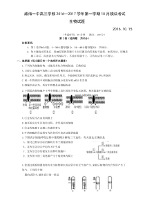 2017届山东省威海一中高三第一学期10月模块考试试题生物