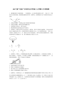 2017届广东省广州市仲元中学高三上学期9月考物理(解析版)