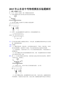 2015年山东省中考物理模拟实验题解析