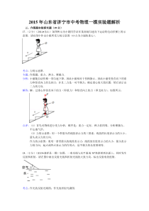 2015年山东省济宁市中考物理一模实验题解析