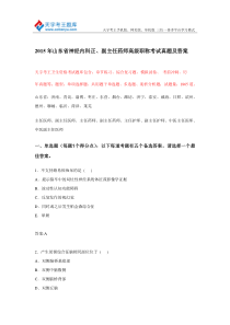 2015年山东省神经内科正副主任药师高级职称考试真题及答案