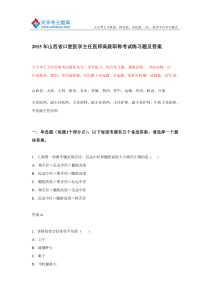 2015年山西省口腔医学主任医师高级职称考试练习题及答案