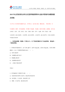 2015年山西省消化内科主任医师高级职称专业技术资格考试模拟题及答案