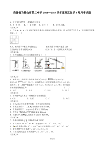 2017届安徽省马鞍山市第二中学高三化学9月月考试题(解析版)