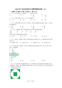 2015年广东省东莞市中考数学模拟试卷(七)