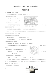 2017届湖北省孝感高级中学高三9月调考地理试题