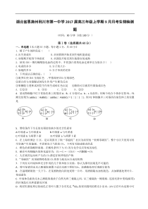 2017届湖北省恩施州利川市第一中学高三年级上学期9月月考生物检测题