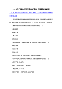 2015年广西省政法干警考试资料历真题精讲行测