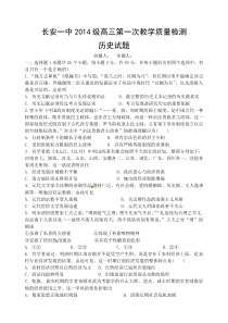 2017届陕西省西安市长安区第一中学高三上学期第一次教学质量检测历史试题