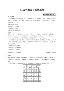 2017届高三一轮复习测试题17古代商业与经济政策