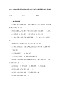 2015年度政府机关大院公职人员行政伦理与职业道德知识考试试题