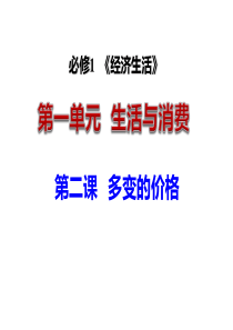 2017届高三一轮第二课多变的价格.