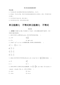 2017届高三数学(全国人教A版,文)一轮复习单元滚动检测第七单元 不等式