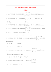 2017届高三数学一轮复习专题突破训练不等式文