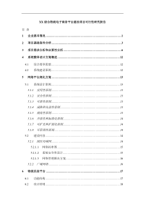 XX综合物流电子商务平台建设项目可行性研究报告(10