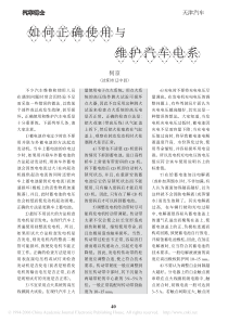 如何正确使用与维护汽车电系pdf2.pdf(1)