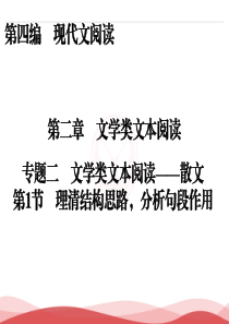 2017届高三语文一轮复习课件第4编第2章文学类文本阅读专题2第1节