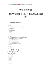 2015年执业药师考试《药学专业知识(二)》重点难点练习试题