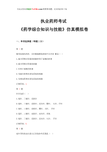 2015年执业药师考试《药学综合知识与技能》仿真模拟试题