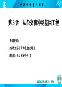 2017届高中生物必修1(课件)必修2第三单元第3讲从杂交育种到基因工程