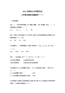 2015年教师招聘考试小学数学模拟试题题库