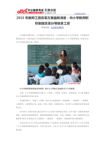 2015年教师工资改革方案最新消息中小学教师职称制度改革分等级拿工资