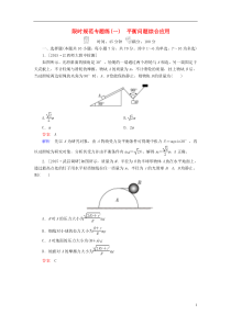 2017届高考物理一轮总复习必修部分第2章相互作用限时规范专题练1平衡问题综合应用