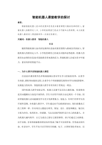 智能机器人课堂教学的探讨(信息技术论文)