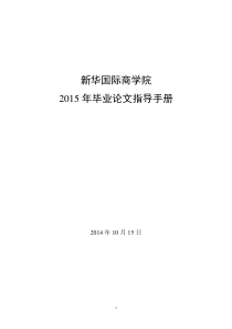 2015年新华国际商学院毕业论文指导手册