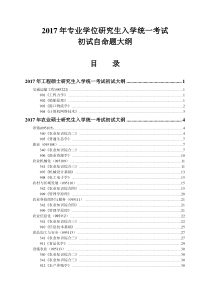 2017年专业学位研究生入学统一考试自命题大纲(初试)