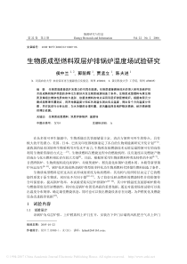 生物质成型燃料双层炉排锅炉温度场试验研究