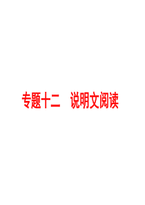 2017年中考备战策略人教版语文课件-专题十二说明文阅读(共204张ppt)