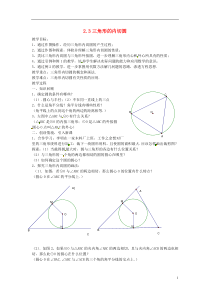 2015年春九年级数学下册23三角形的内切圆教案1(新版)浙教版