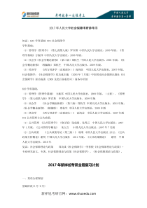 2017年人民大学社会保障考研参考书