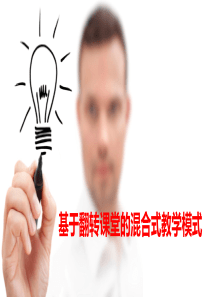 基于翻转课堂的混合式教学模式