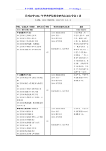 2017年兰州大学学术学位硕士研究生招生专业目录