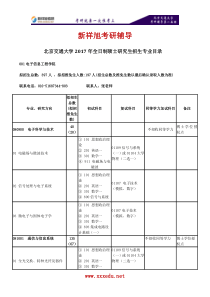 2017年北京交通大学电子信息工程学院专业目录考试科目考试大纲